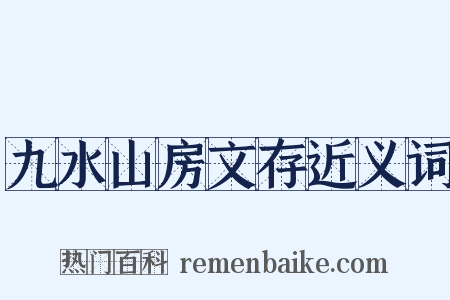九水山房文存近义词是什么意思的图片